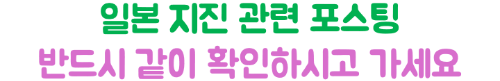 난카이-대지진-오사카-여행-취소-항공권-호텔-usj-환불-수수료
