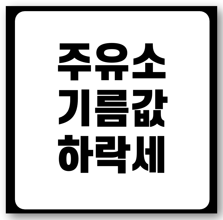 주유소 기름값 2주 연속 하락세, 오피넷