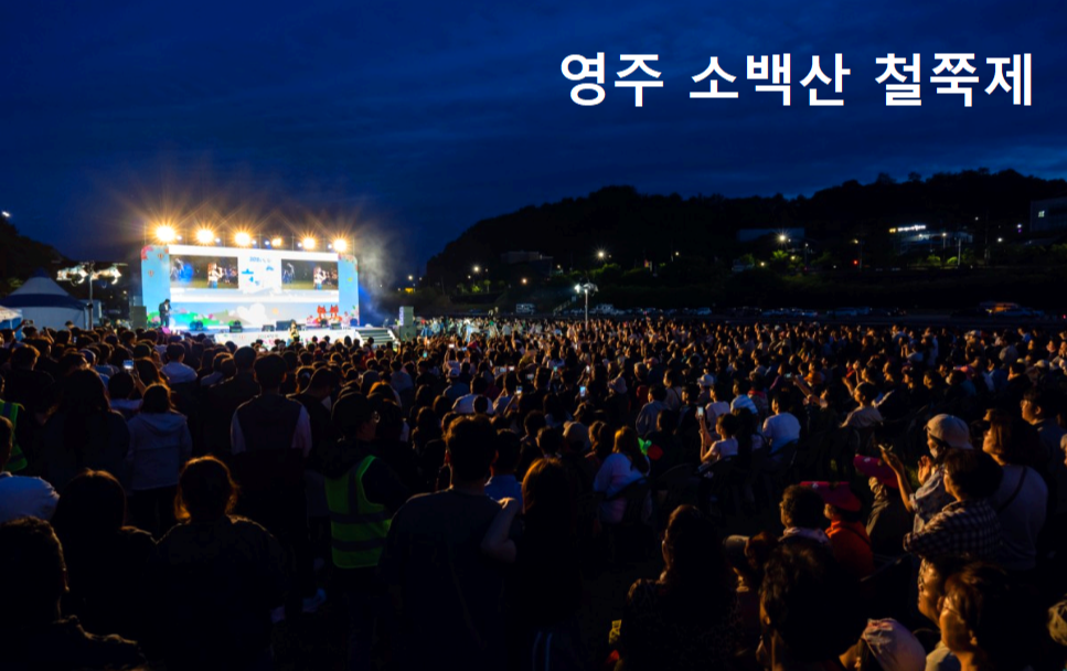 영주 소백산 철쭉제