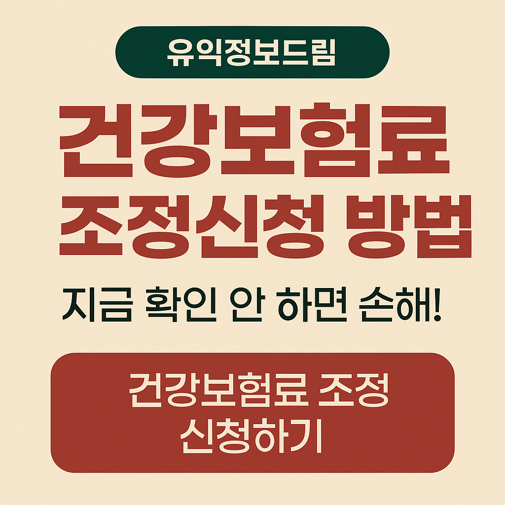 건강보험료 조정신청 방법 2025