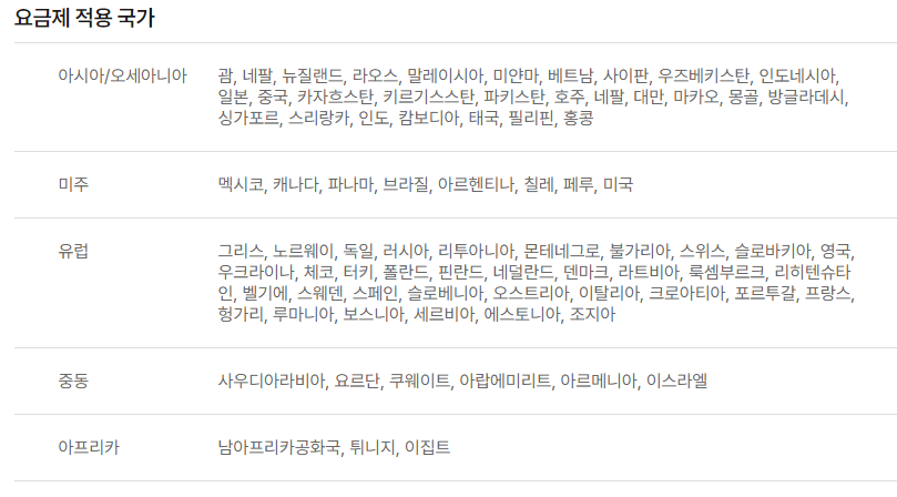 요금제 적용 국가