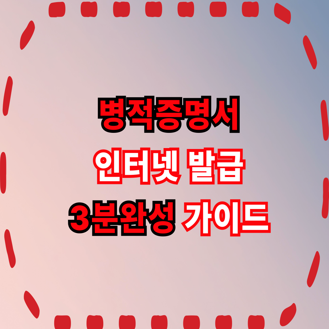 병적증명서 인터넷발급