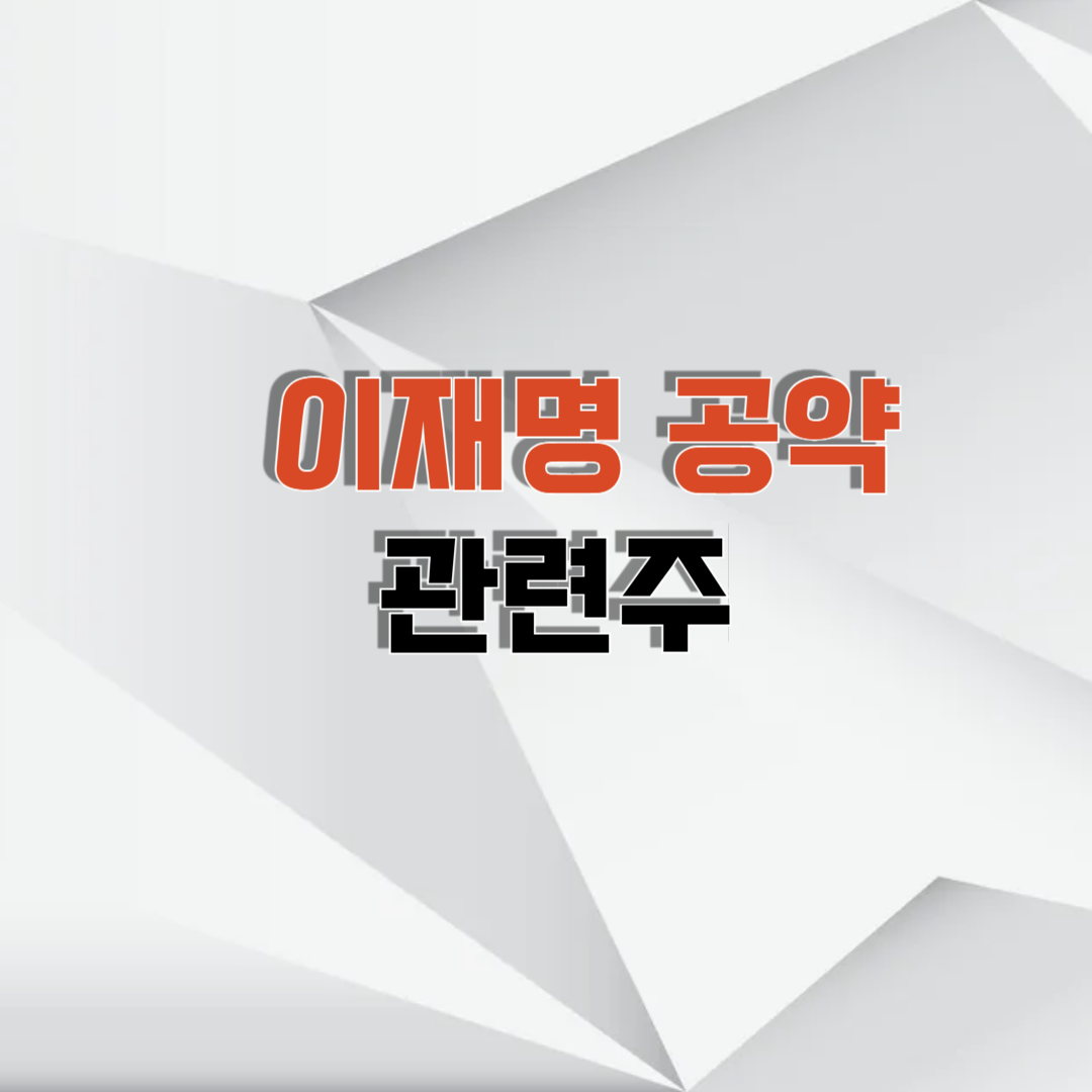 이재명 공약 관련주