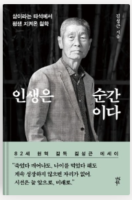 인생은-순간이다