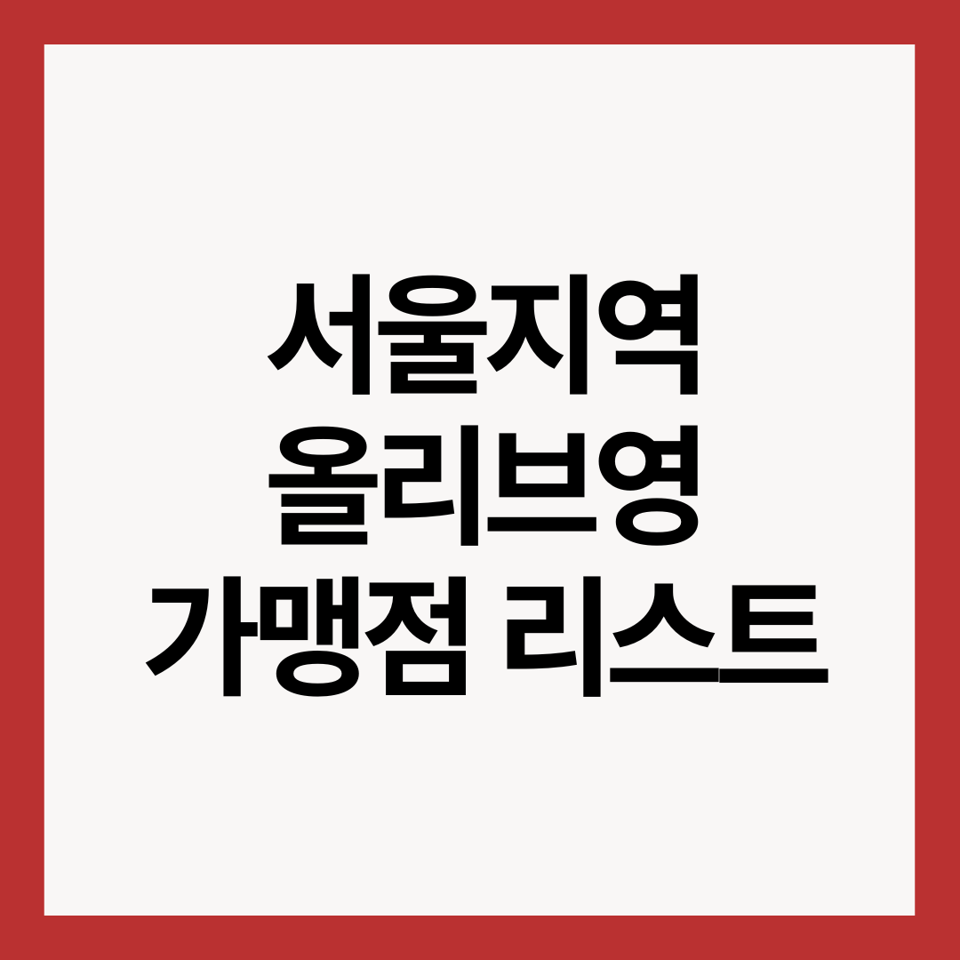 서울지역-올리브영-가맹점-리스트