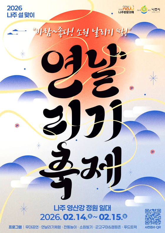 나주 연날리기축제