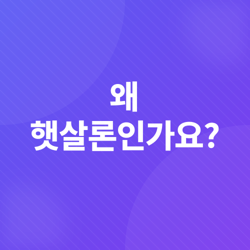 햇살론_1