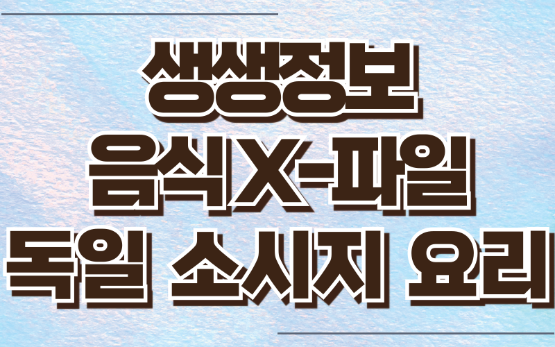생생정보 음식X파일 독일소시지요리