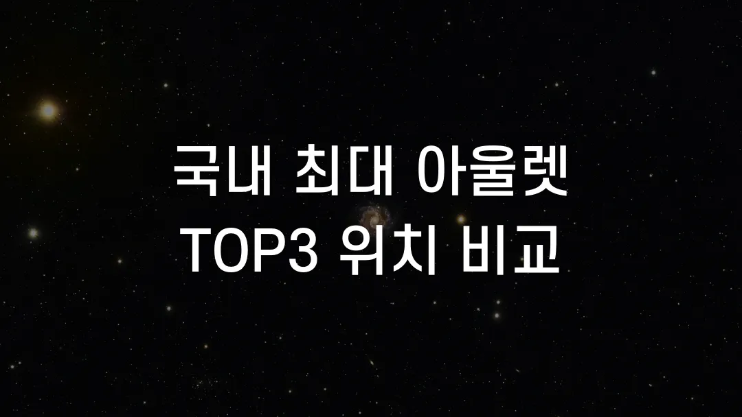 국내 최대 아울렛 TOP3 위치 비교