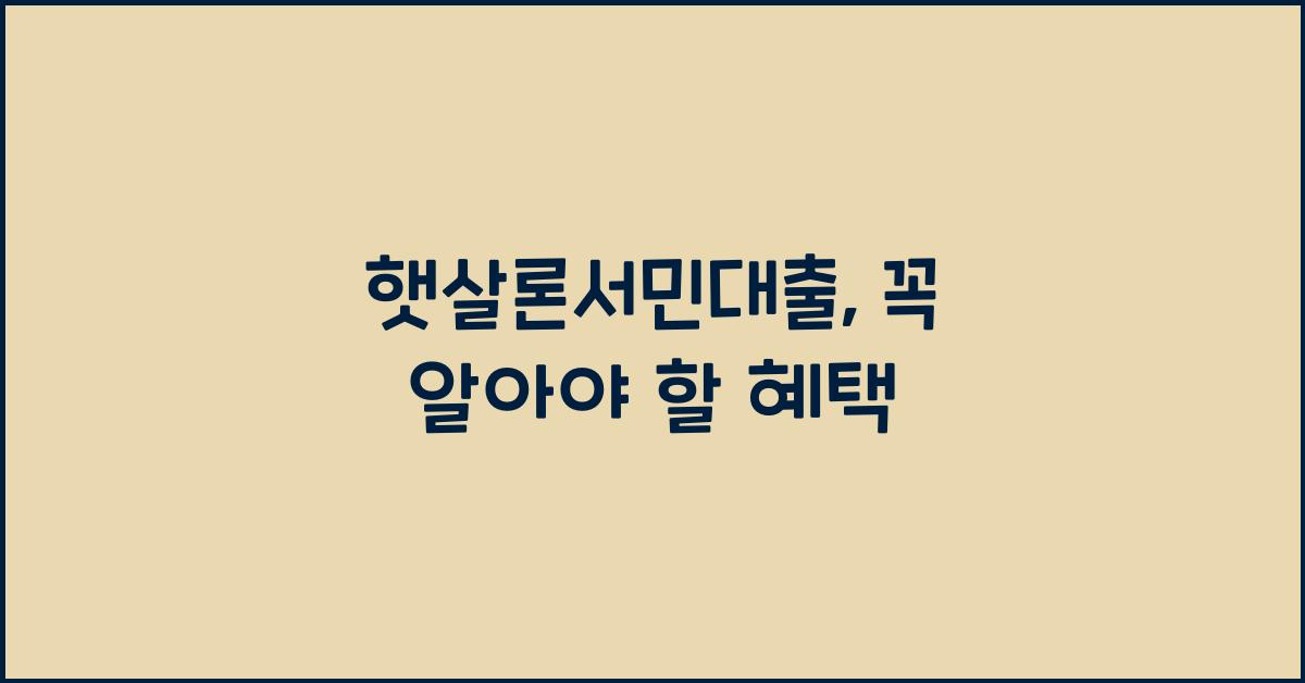 햇살론서민대출