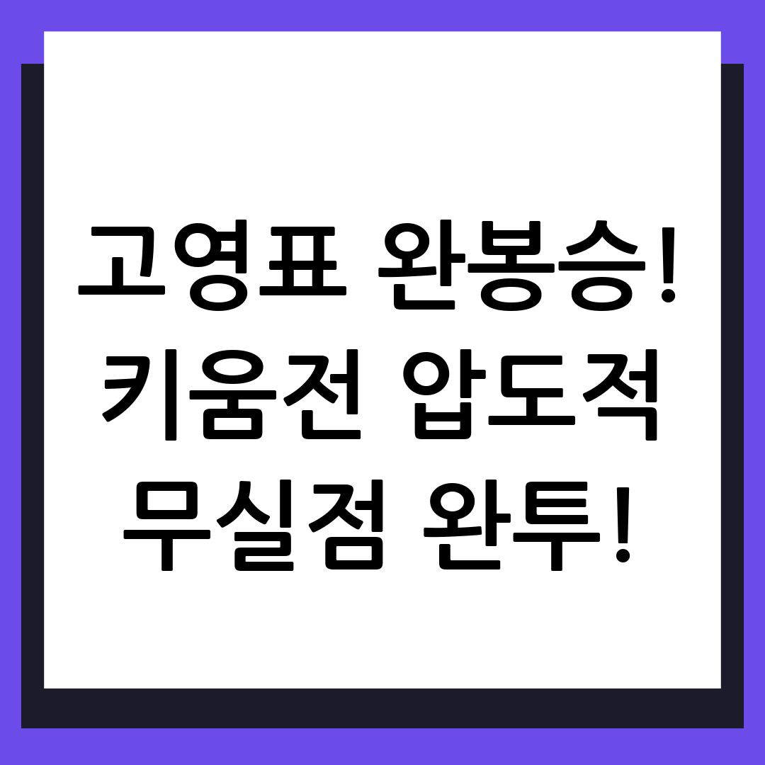 고영표