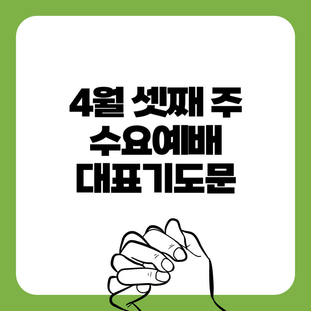 06-수요예배-대표기도문-간단한대표기도문-주일 대표 기도문-감동적인 기도문-기독교-기도문