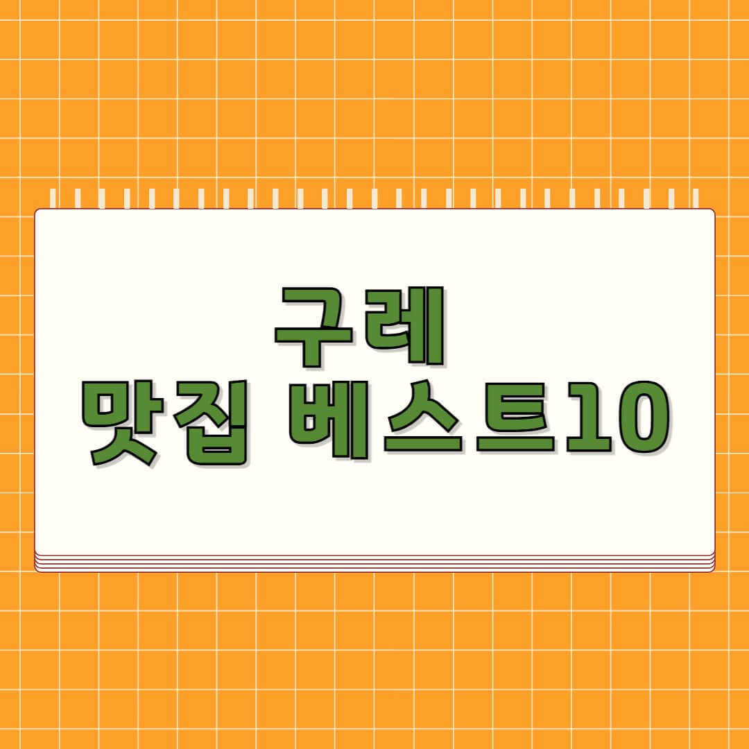 구례 맛집 베스트 10