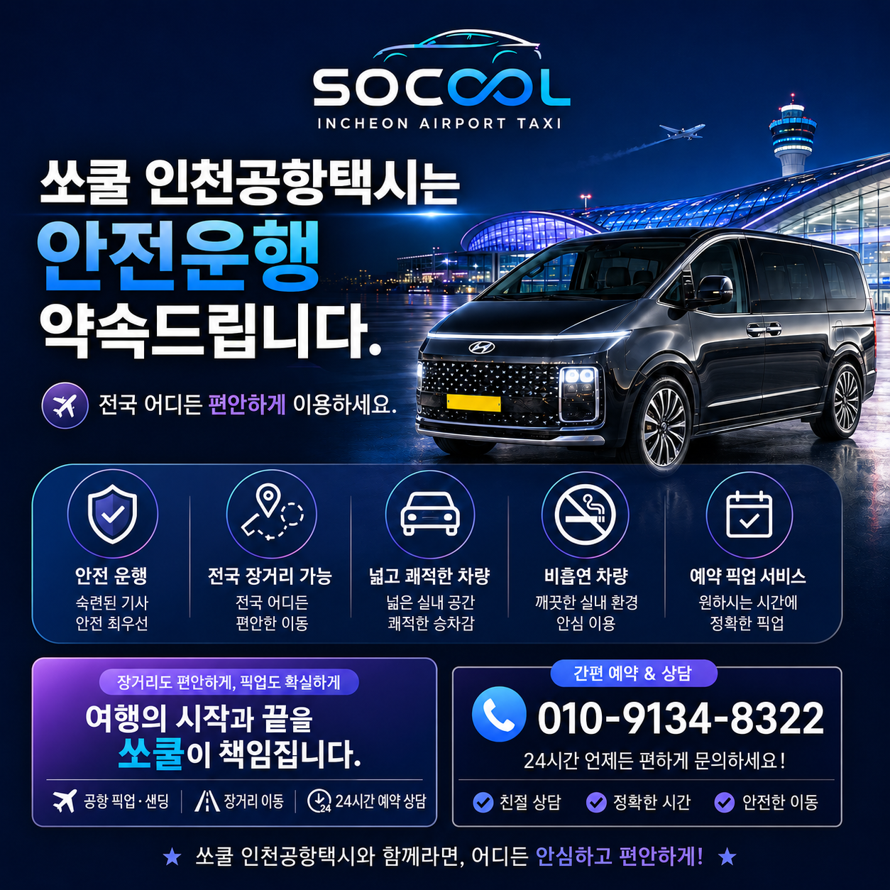 쏘쿨 인천공항택시 팜플렛