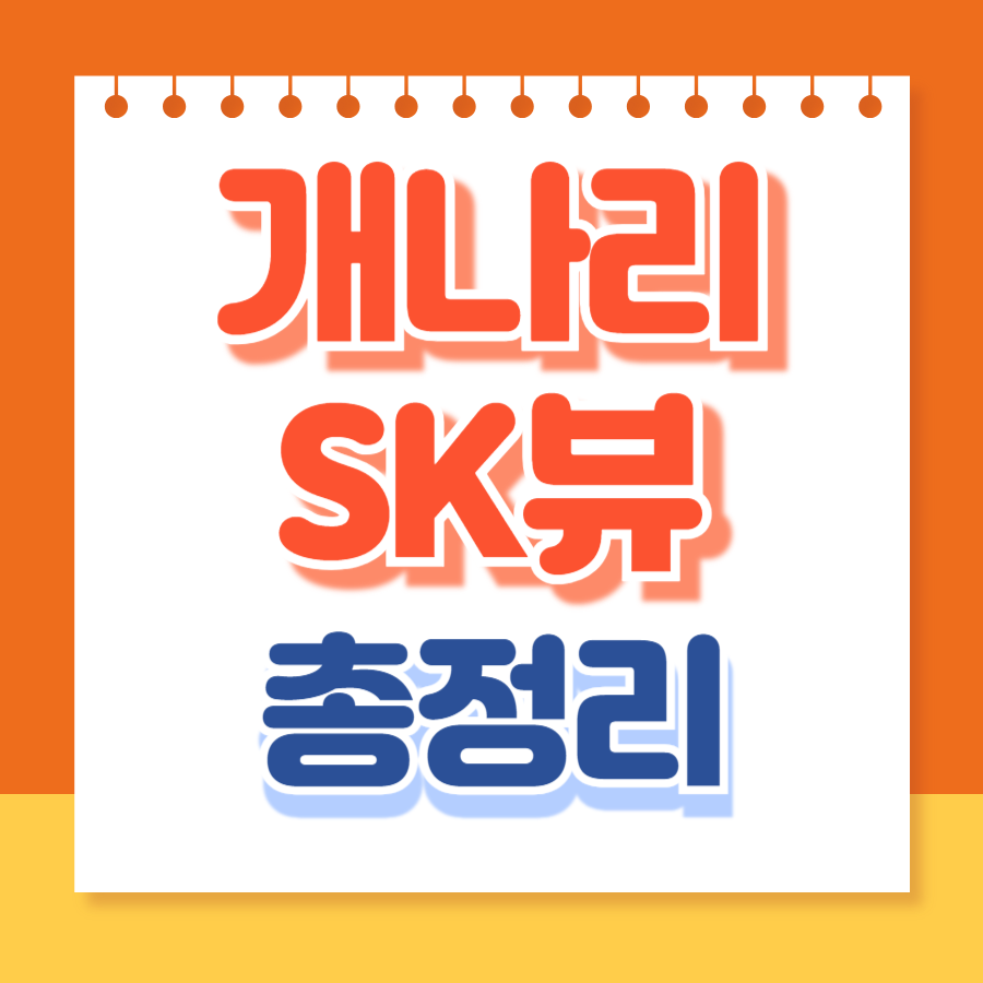 개나리sk뷰