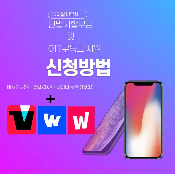 디지털-바우처-취약계층-단말기-할부금-및-OTT-구독료-지원-신청방법