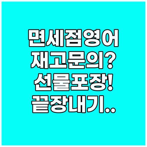 면세점 영어회화 재고 문의부터 선물 ..