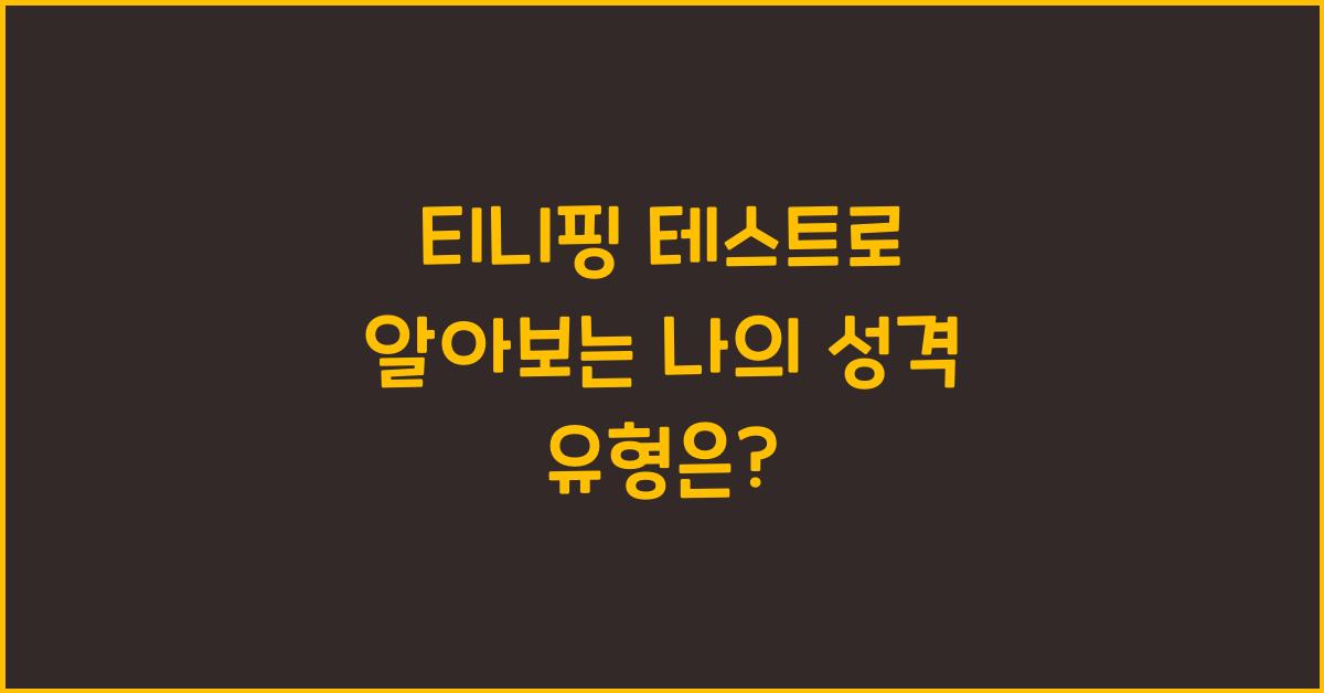 티니핑 테스트