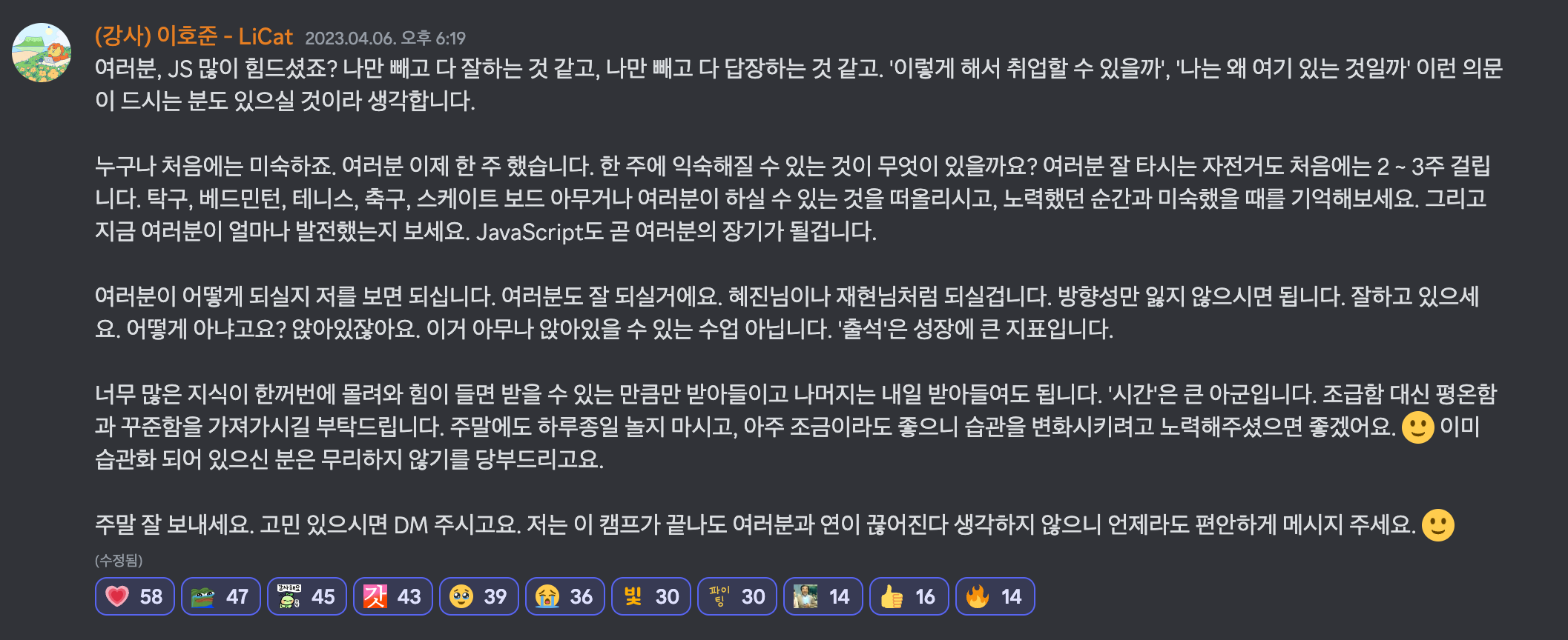 두고두고 보고 싶어서 저장해 놓은 수강생들에게 전하는 호준님의 격려.