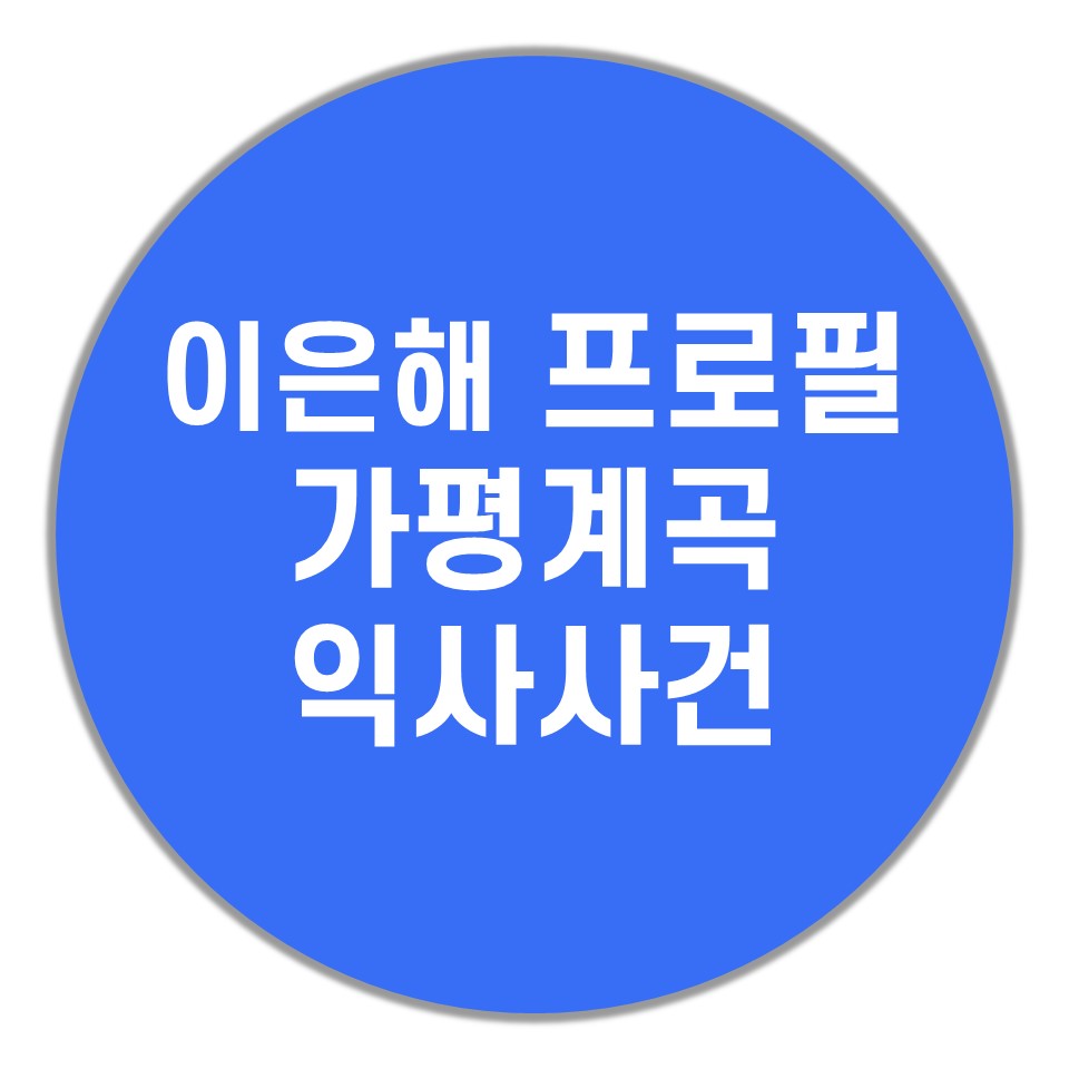 이은해-프로필