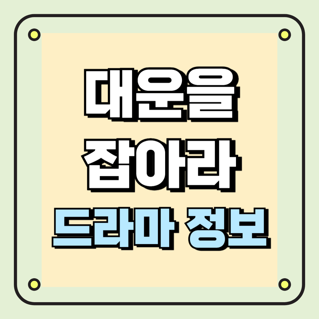 대운을 잡아라 드라마 정보 알아보기