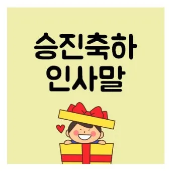 승진 인사말 예시 모음 이모티콘_5