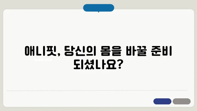 춘천 퇴계동 애니핏 가격 비용 후기 추천