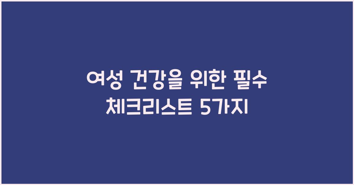 여성 건강