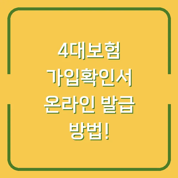 4대보험 가입확인서 온라인 발급 방법!