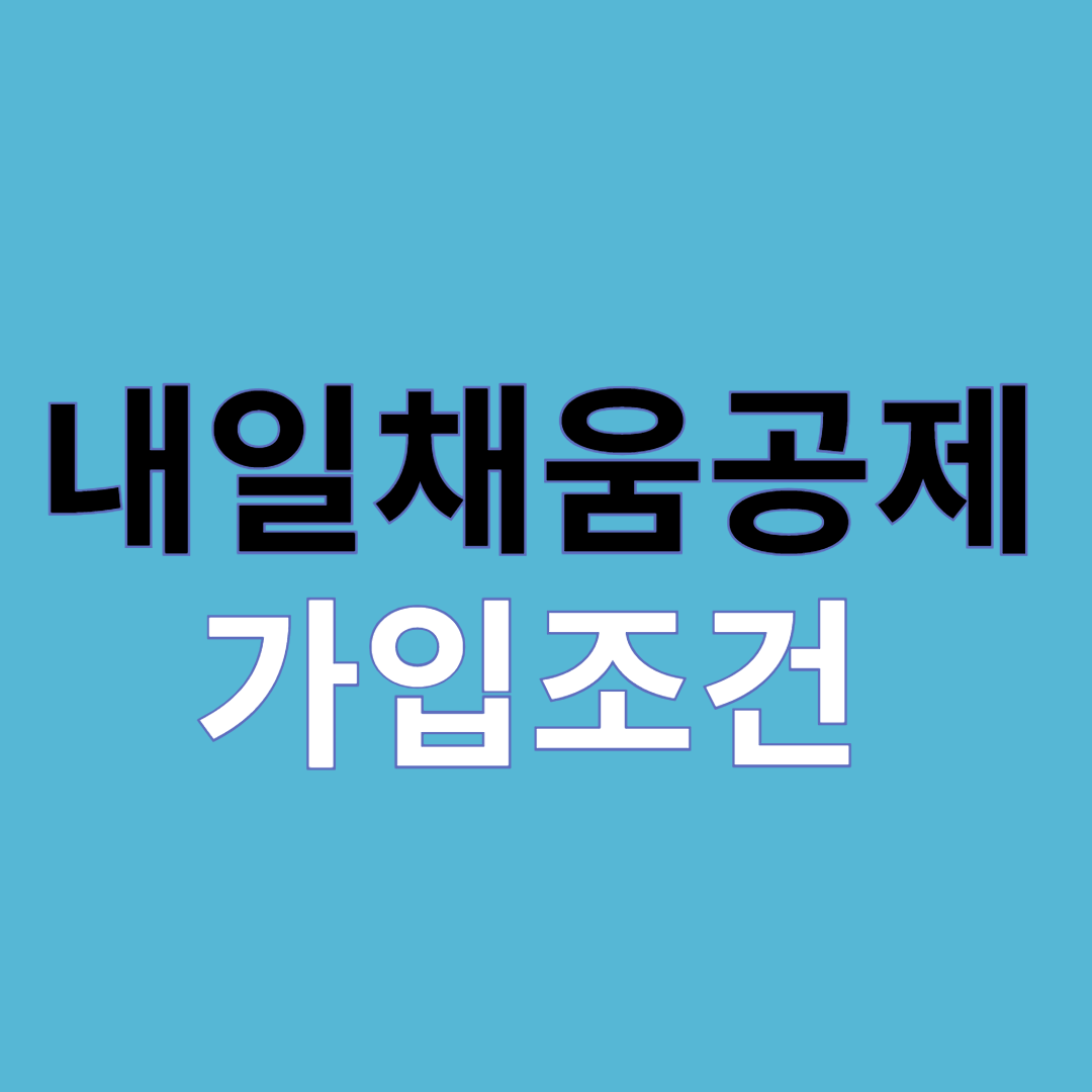 내일채움공제가입조건