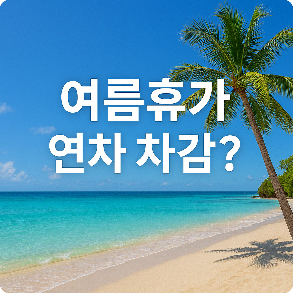 여름휴가는 연차에서 무조건 차감될까?