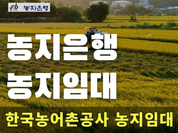 농지은행 주의해야 할 점