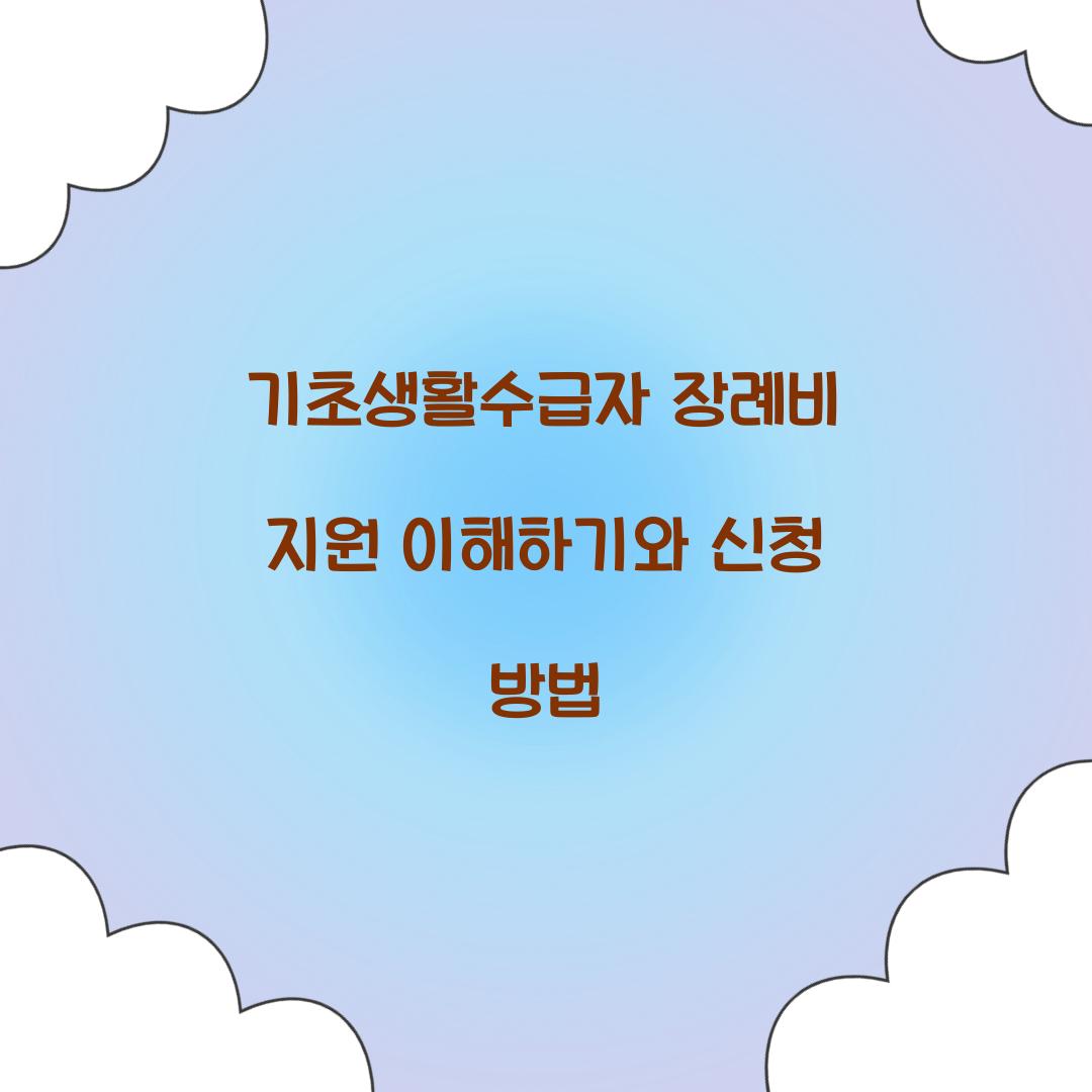 기초생활수급자 장례비 지원