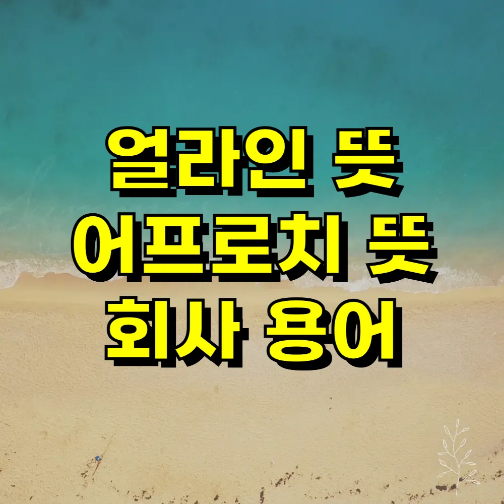 얼라인 뜻 어프로치 뜻 회사 용어