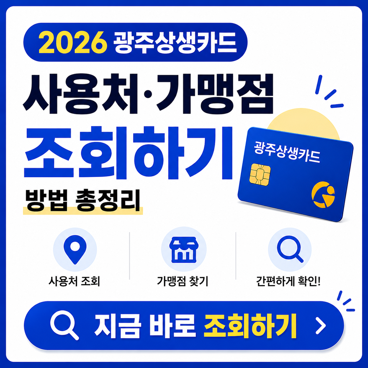광주상생카드 사용처 조회