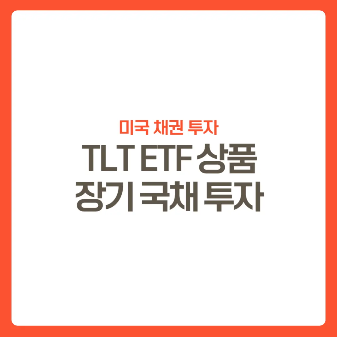 TLT-ETF소개-썸네일