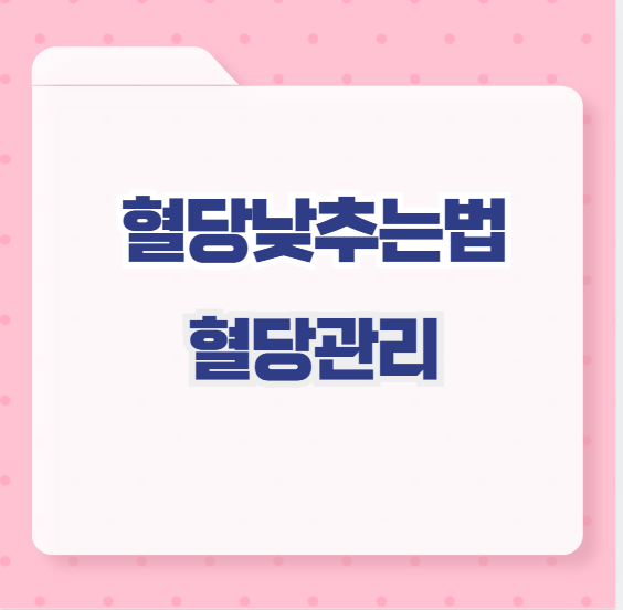혈당낮추는법 혈당관리