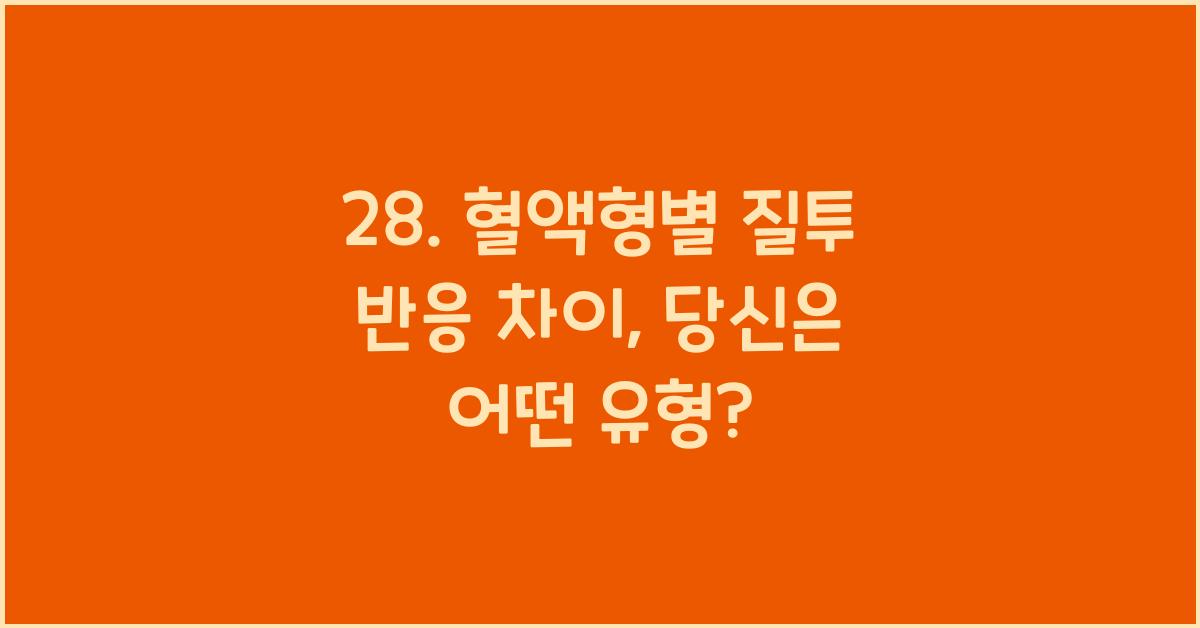 28. 혈액형별 질투 반응 차이