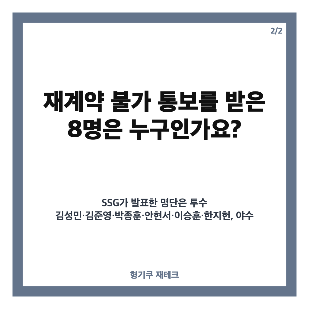 SSG 박종훈 방출, 17년 동행 마무리&hellip;재계약 불가 통보받은 8명은? 카드뉴스 3