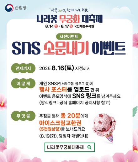 나라꽃 무궁과 대축제 SNS소문내기 이벤트 관련 이미지