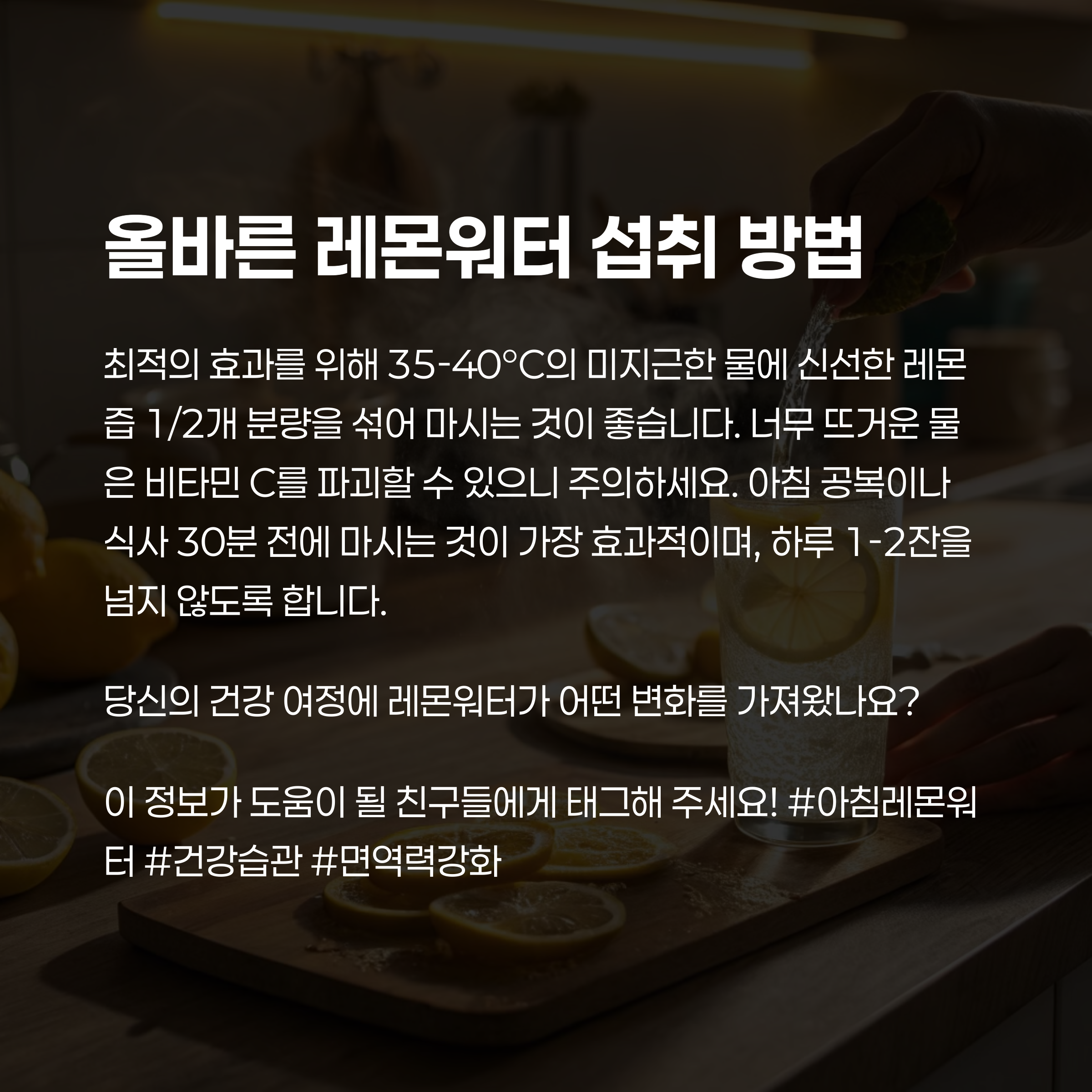 레몬워터 섭취 방법 안내: 미지근한 물에 레몬즙 섞어 공복이나 식사 전 30분에 마시는 것이 효과적이며, 하루 1-2잔 권장됨