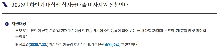 2026 인천 학자금대출 이자지원 신청 대상과 기간, 졸업생도 가능할까? 관련 사진