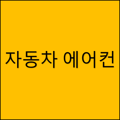 자동차 에어컨 썸네일