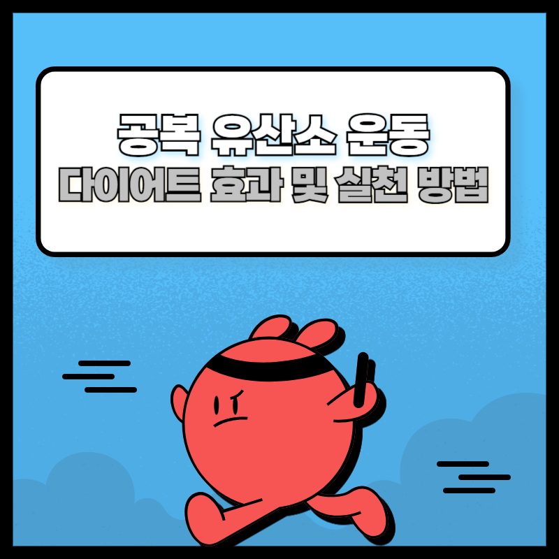 공복 유산소 운동: 다이어트 효과 및 실천 방법