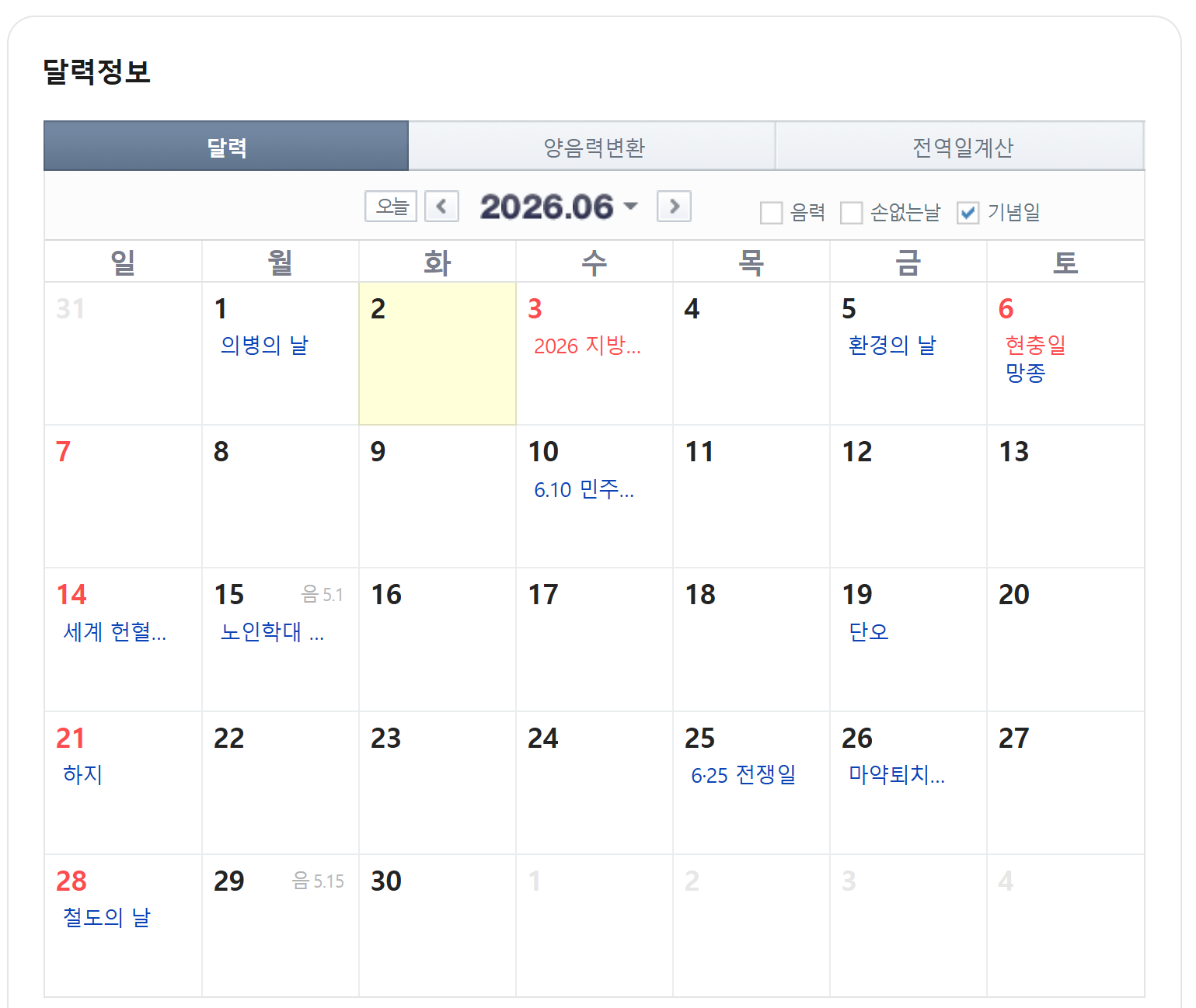 2026년 6월 달력 제9회 전국동시지방선거 법정공휴일 표시