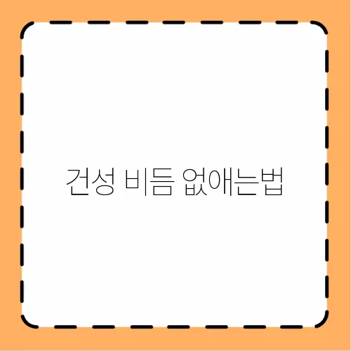 건성 비듬 없애는법