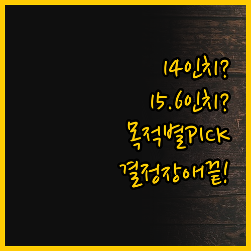 14인치 vs 15.6인치 사용 목적..