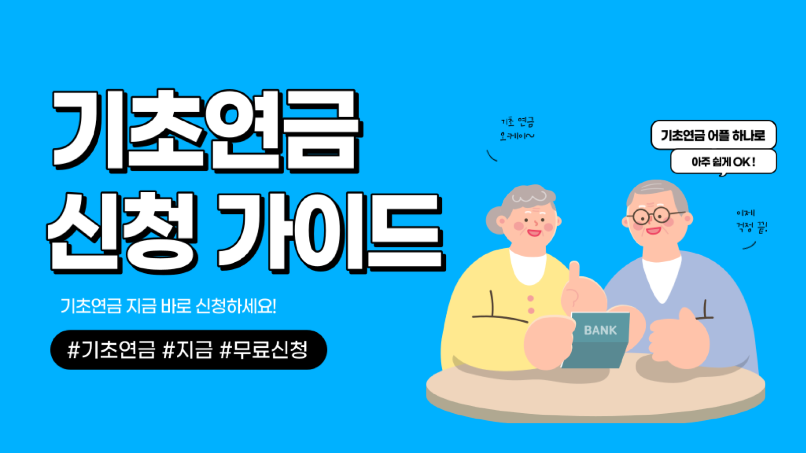 기초연금 수급자격, 자격조건, 노령연금 수급대상, 어플로 간편하게 확인하기