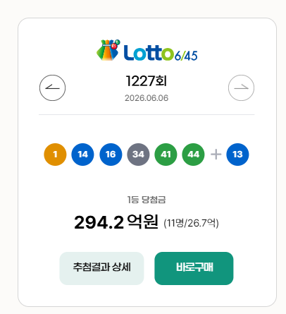 동행복권 홈페이지 (로또 당첨번호 조회)