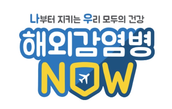 해외감염병 신고 사이트 NOW